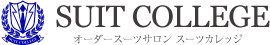 オーダースーツサロン　スーツカレッジ